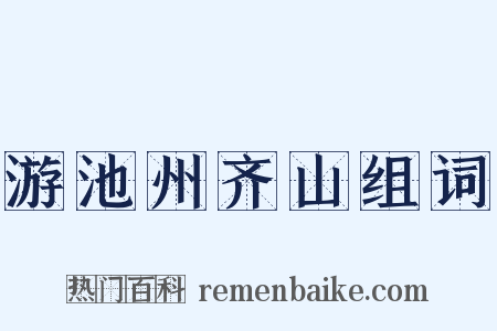 游池州齐山组词是什么意思的图片